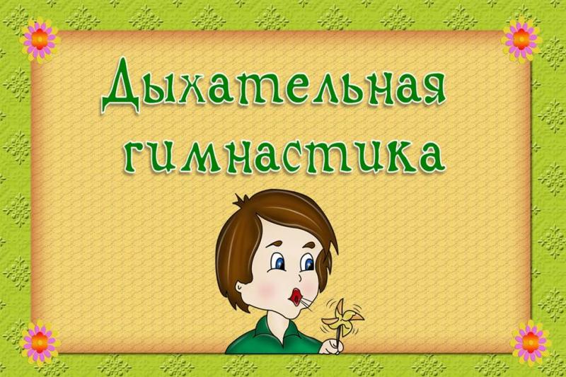 Дыхательная гимнастика для дошкольников