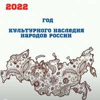 2022 - Год культурного наследия народов России