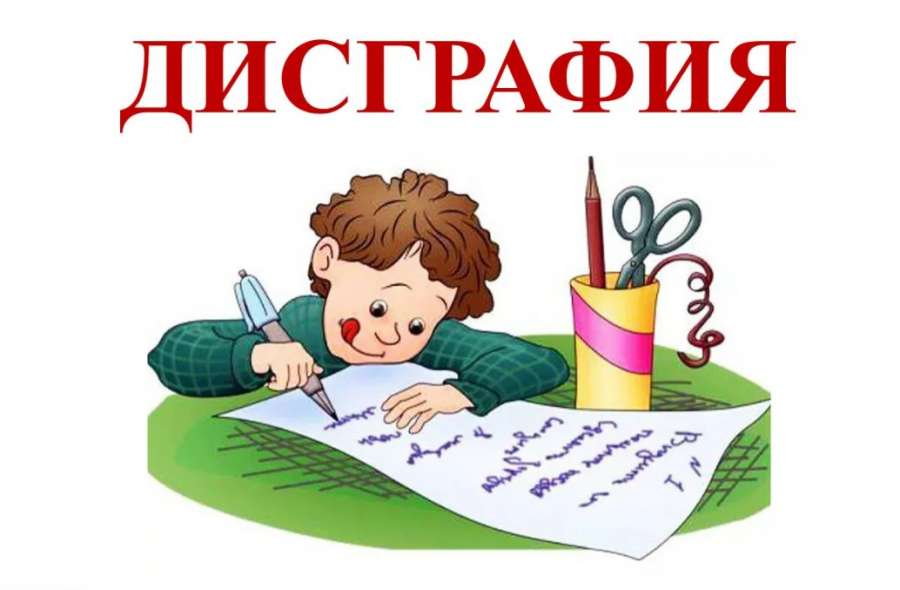 Дисграфия: как помочь ребенку?