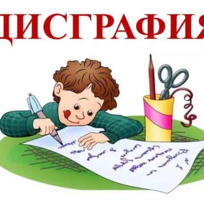 Дисграфия: как помочь ребенку?
