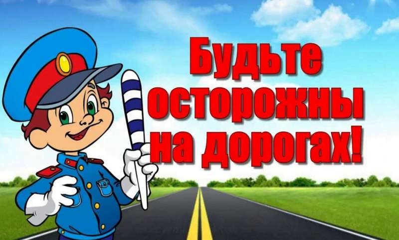 Азбука безопасности