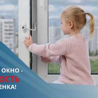 Открытое окно - опасность для ребенка!