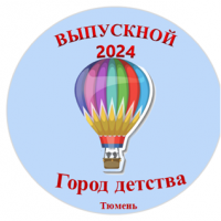 Единый городской выпускной 2024