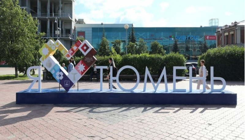 С днём рождения, Тюмень!