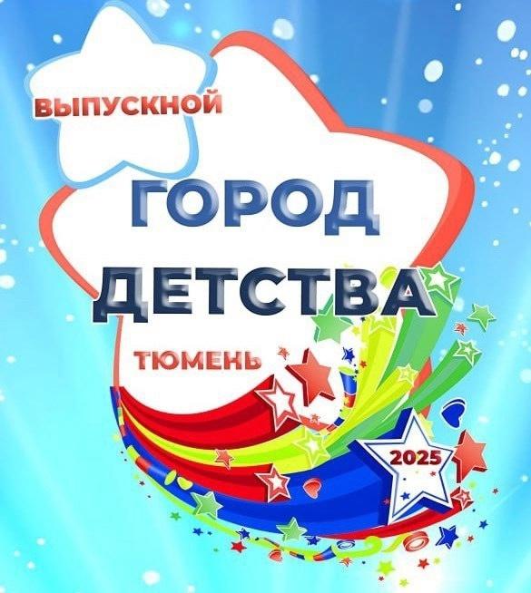 Единый городской выпускной 2025