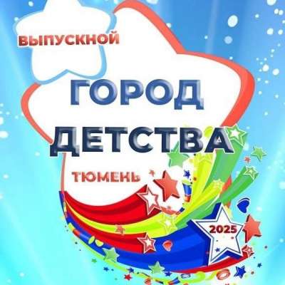 Единый городской выпускной 2025