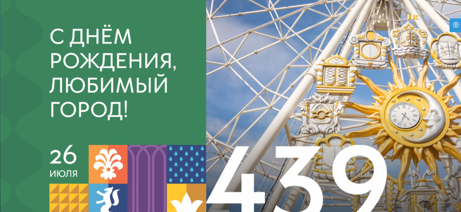 С днём рождения, любимый город!