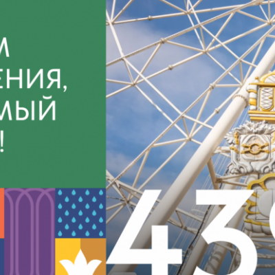 С днём рождения, любимый город!