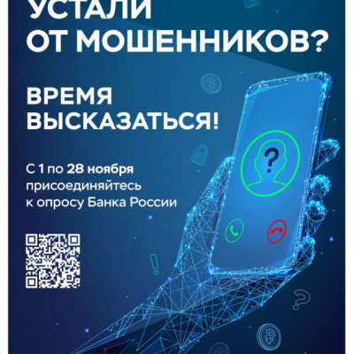 Повысим безопасность банковских услуг вместе