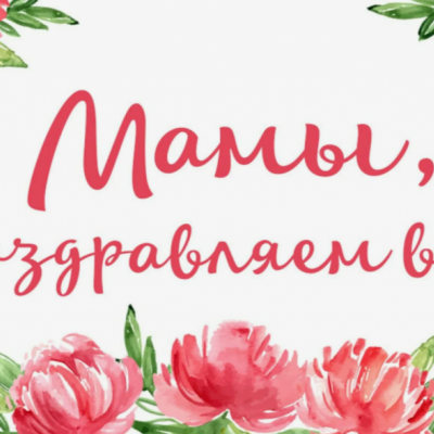 С праздником, дорогие мамочки!