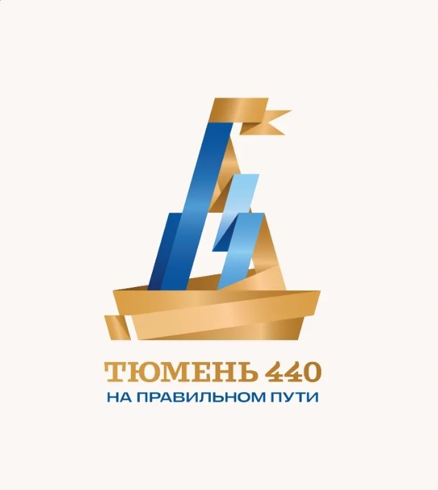 Тюмень празднует 440-летие