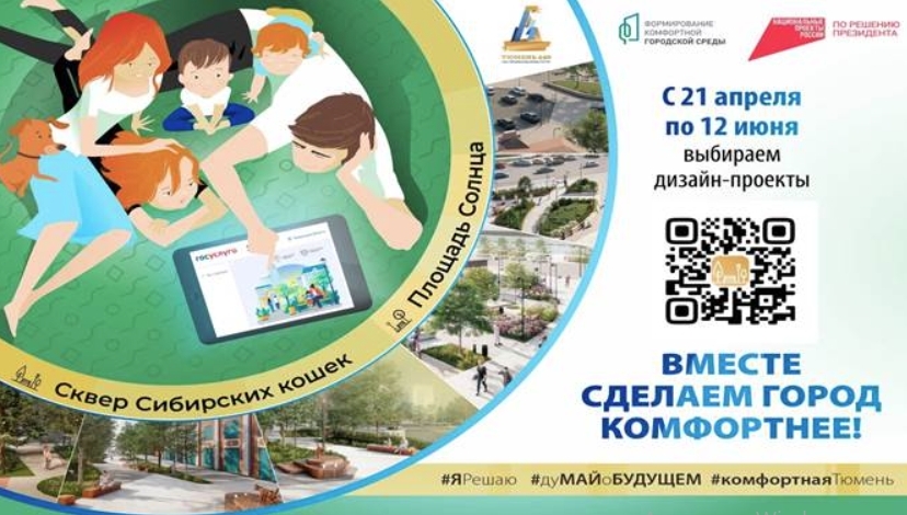 Вместе сделаем город комфортнее!