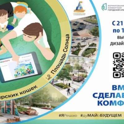 Вместе сделаем город комфортнее!