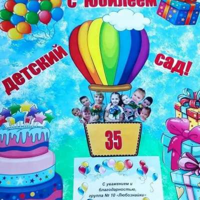 Педагоги и малыши - к юбилею от души