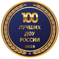 100 лучших ДОУ России – 2018