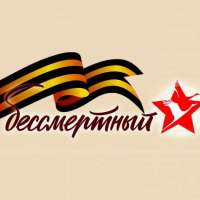 #Сидимдома с пользой. Бессмертный полк - онлайн